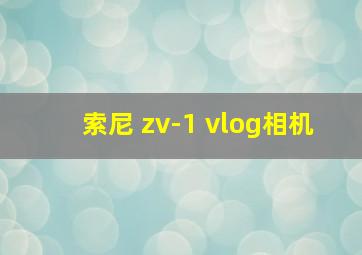 索尼 zv-1 vlog相机